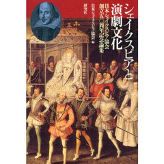 シェイクスピアと演劇文化　日本シェイクスピア協会創立五〇周年記念論集