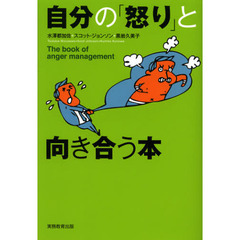 自分の「怒り」と向き合う本