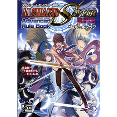 アルシャードセイヴァーＲＰＧ上級ルールブック