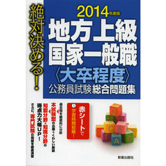 地方上級・国家一般職〈大卒程度〉公務員試験総合問題集　絶対決める！　２０１４年度版