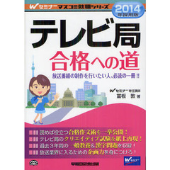 テレビ局合格への道　２０１４年採用版