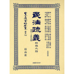 日本立法資料全集　別巻７８９　復刻版　民法疏義　物權之部