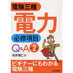 電験三種「電力」必修項目Ｑ＆Ａ　第２版