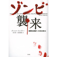 ゾンビ襲来　国際政治理論で、その日に備える