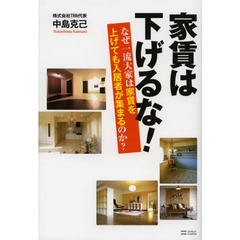 家賃は下げるな！　なぜ一流大家は家賃を上げても入居者が集まるのか？