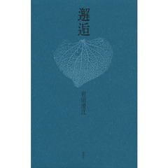 邂逅