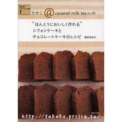 たかこ＠ｃａｒａｍｅｌ　ｍｉｌｋ　ｔｅａさんの“ほんとうにおいしく作れる”シフォンケーキとチョコレートケーキのレシピ