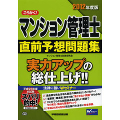 ごうかく！マンション管理士直前予想問題集　２０１２年度版