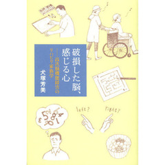 破損した脳、感じる心　高次脳機能障害のリハビリ家族学
