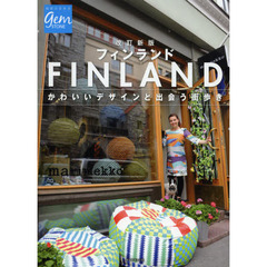 フィンランド　かわいいデザインと出会う街歩き　改訂新版