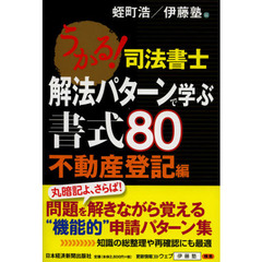 うかる！司法書士解法パターンで学ぶ書式８０　不動産登記編