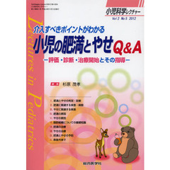 小児科学レクチャー　Ｖｏｌ２Ｎｏ５（２０１２）　介入すべきポイントがわかる小児の肥満とやせＱ＆Ａ　評価・診断・治療開始とその指導