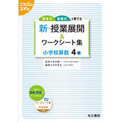 新　授業展開＆ワークシー　小学校算数４年