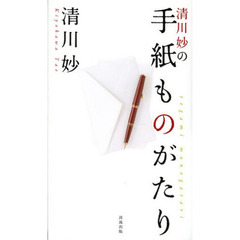 清川妙の手紙ものがたり