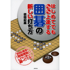 はじめてでもどんどん上達する囲碁の新しい打ち方