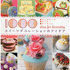 スイーツデコレーションのアイデア１０００　●カップケーキ●クッキー●ケーキｅｔｃ