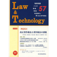Ｌ＆Ｔ　Ｌａｗ　＆　Ｔｅｃｈｎｏｌｏｇｙ　Ｎｏ．５７（２０１２．１０）　知的財産・バイオ・環境・情報・科学技術と法を結ぶ専門情報誌　〈座談会〉改正著作権法と著作権法の課題