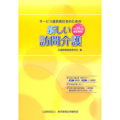 サービス提供責任者のための新しい訪問介護