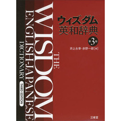 ウィズダム英和辞典 第3版　第３版