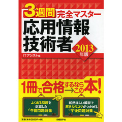３週間完全マスター応用情報技術者　２０１３年版