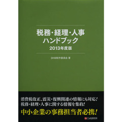 税務・経理・人事ハンドブック　２０１３年度版
