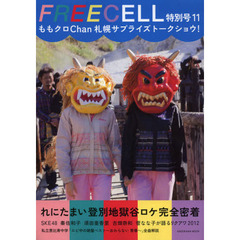 ＦＲＥＥＣＥＬＬ　特別号１１　ももクロＣｈａｎ札幌サプライズトークショウ＆れにたまい登別地獄谷ロケ完全密着ＳＫＥ４８「リクアワ２０１２」