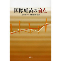 国際経済の論点