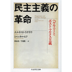 民主主義の革命　ヘゲモニーとポスト・マルクス主義