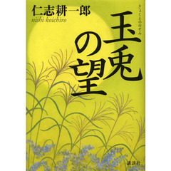 玉兎の望
