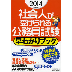 社会人が受けられる公務員試験早わかりブック　２０１４年度版