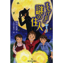すずかけ荘の謎の住人