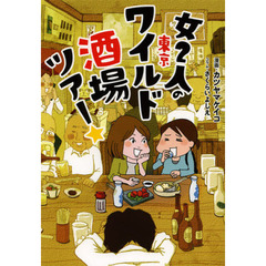 女２人の東京ワイルド酒場ツアー★