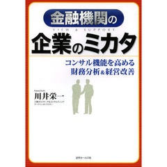 金融機関の企業のミカタ　コンサル機能を高める財務分析＆経営改善