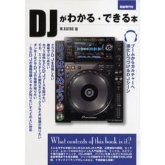 ＤＪがわかる・できる本　基礎知識からスキル、デビューまで　〔２０１２〕