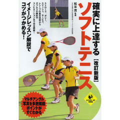確実に上達するソフトテニス　改訂新版