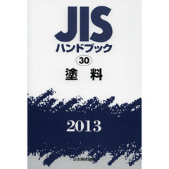 ＪＩＳハンドブック　塗料　２０１３