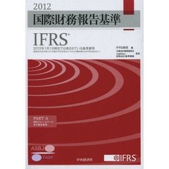 国際財務報告基準ＩＦＲＳ　２０１２　ＰＡＲＴ　Ａ・Ｂ　２巻セット