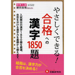 やさしくできる！合格への漢字　中学入試絶対合格プロジェクト