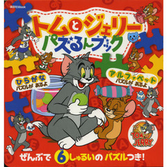 トムとジェリーパズるんブック