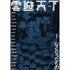 雲遊天下　１１１　〈特集〉なくなったもの