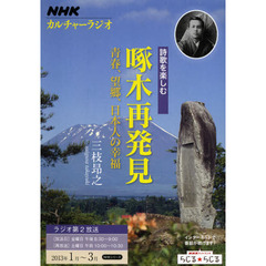 詩歌を楽しむ　２０１３年１月～３月　啄木再発見　青春、望郷、日本人の幸福