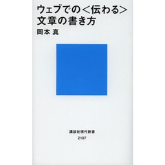 ウェブでの〈伝わる〉文章の書き方