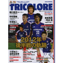ＴＲＩＣＯＬＯＲＥ　横浜Ｆ・マリノスオフィシャルマガジン「トリコロール」　２０１２ＷＩＮＴＥＲ　２０１２年後半戦の軌跡