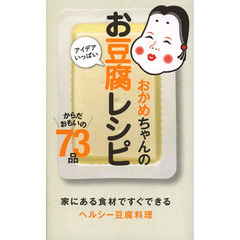 おかめちゃんのアイデアいっぱいお豆腐レシピ　からだおもいの７３品