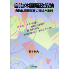 自治体国際政策論　自治体国際事務の理論と実践