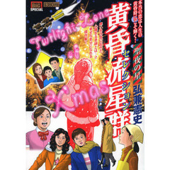 黄昏流星群セレクション　聖夜の星
