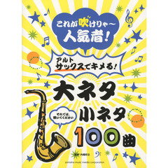 これが吹けりゃ～人気者! アルト・サックスでキメる! 大ネタ小ネタ 100曲