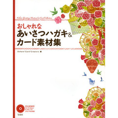 おしゃれなあいさつハガキ＆カード素材集