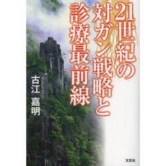 ２１世紀の対ガン戦略と診療最前線