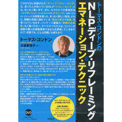 ＤＶＤ　ＮＬＰディープ・リフレーミング＆